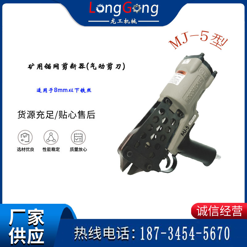 礦用錨網(wǎng)剪斷器 氣動(dòng)剪刀 礦用氣動(dòng)剪網(wǎng)機(jī) MJ-5型