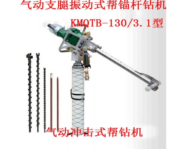 氣動(dòng)支腿振動(dòng)式幫錨桿鉆機(jī) KMQTB-130/3.1型 氣動(dòng)沖擊式幫鉆機(jī)