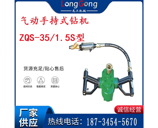 氣動(dòng)手持式鉆機(jī) ZQS-35/1.5S型 幫錨桿鉆機(jī) 輕型鉆機(jī)