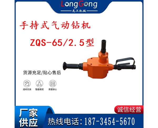 手持式氣動(dòng)鉆機(jī) ZQS-65/2.5型 煤礦用氣動(dòng)手持式鉆機(jī) 防突鉆機(jī)