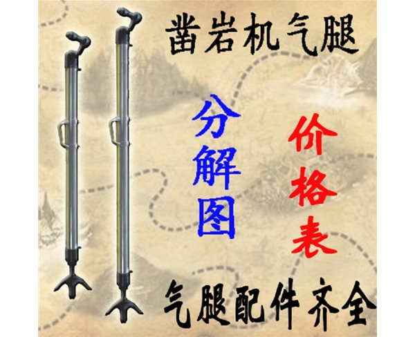 氣腿式鑿巖機(jī)氣腿分解圖 氣腿配件 支腿配件 FT160系列氣腿配件
