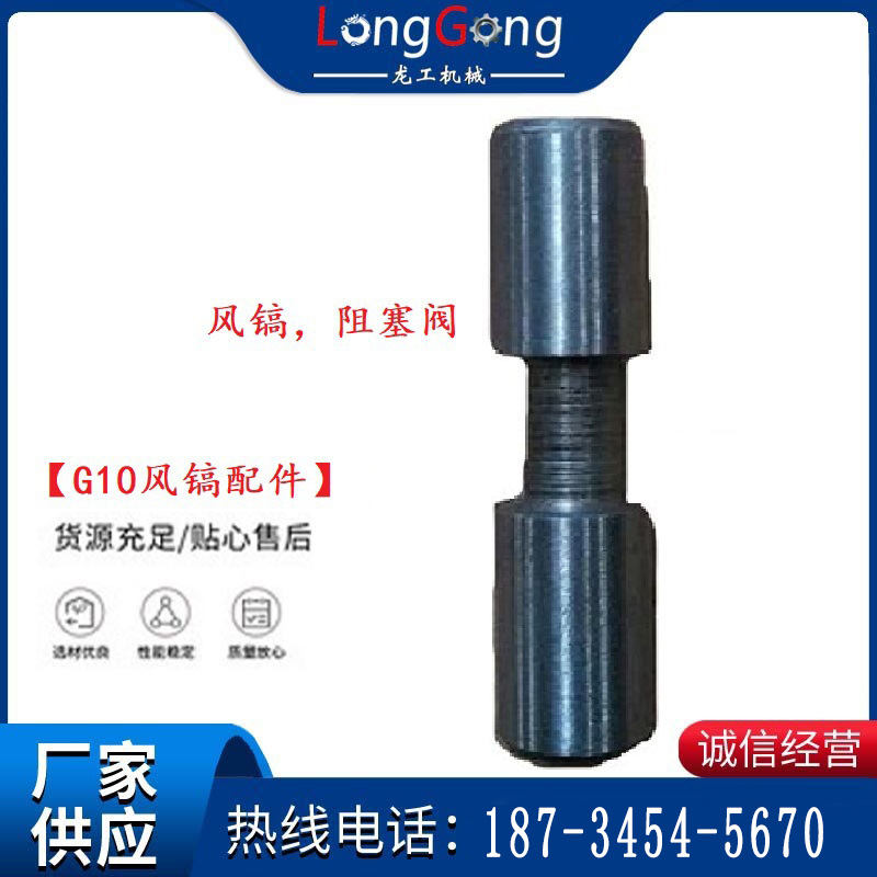 【G10風(fēng)鎬配件】風(fēng)鎬，阻塞閥