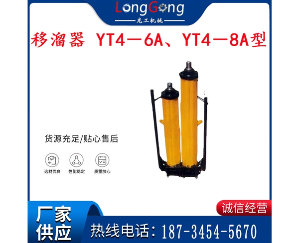 煤礦用移溜器 YT4－6A、YT4－8A型單體液壓推溜器 千斤頂