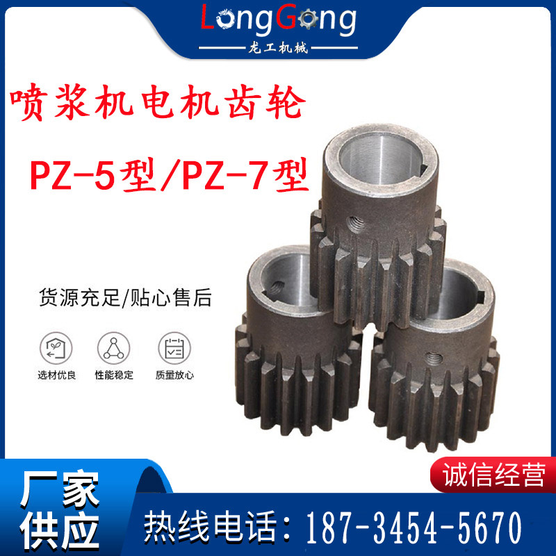 【噴漿機(jī)配件】電機(jī)齒輪 噴漿機(jī)電機(jī)齒輪 PZ-5型/PZ-7型