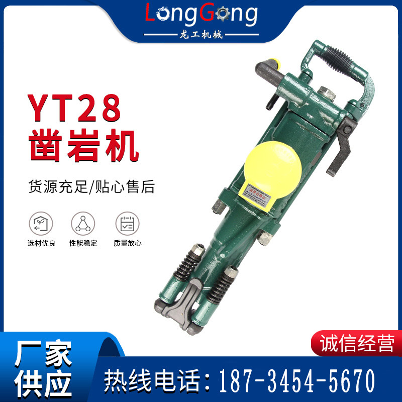 【鑿巖機(jī)】氣腿式Y(jié)T28鑿巖機(jī) 小型手持式氣動(dòng)鉆機(jī)鑿巖機(jī)