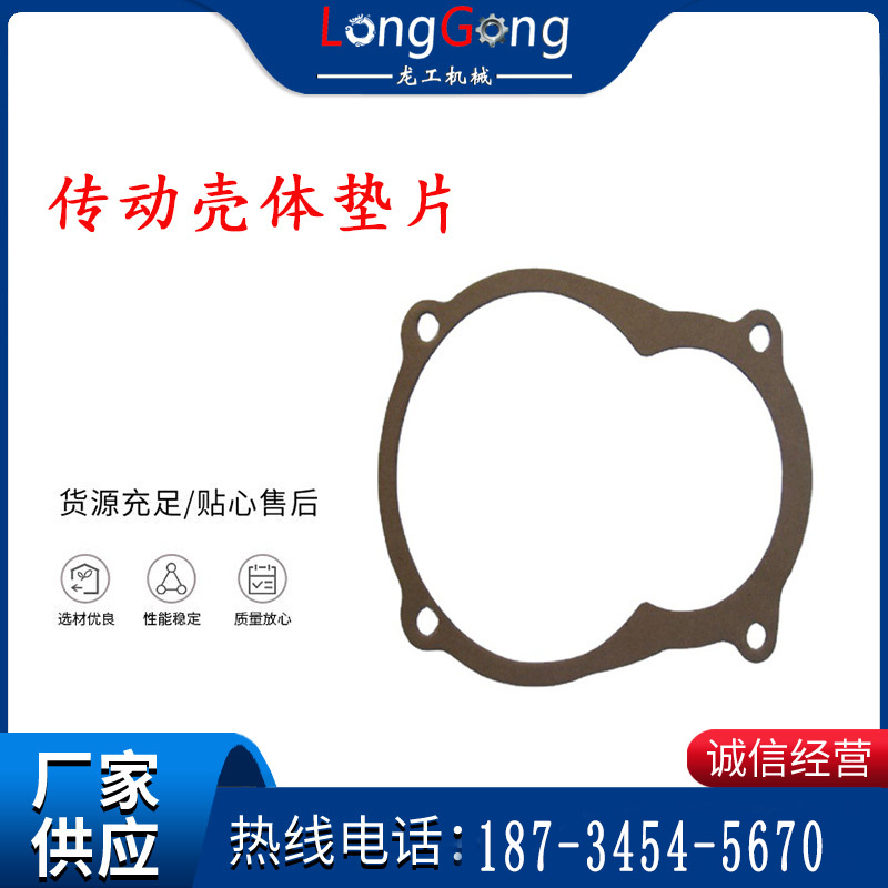 錨桿鉆機(jī)配件 傳動(dòng)殼體墊片 上殼體紙墊