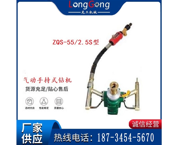 氣動(dòng)手持式鉆機(jī) ZQS-55/2.5S型