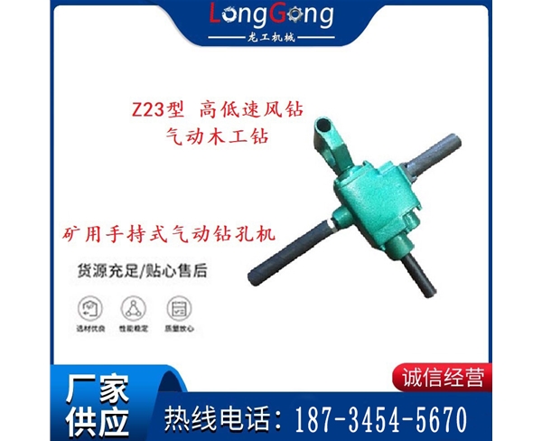礦用手持式氣動(dòng)鉆孔機(jī) Z23型 高低速風(fēng)鉆 氣動(dòng)木工鉆
