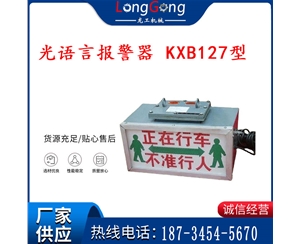 礦用隔爆兼本安型聲光語言報警器 KXB127型